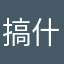 搞什么搞不懂11