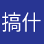 搞什么搞限时