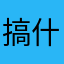 搞什么歧视呢？？