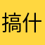 搞什么鬼啊好麻烦！