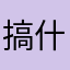 搞什麼吖......