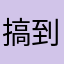 搞到合肥市政府v