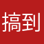 搞到瘋了