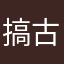 搞古傲傲龙