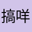 搞咩耶啊