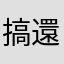 搞啥 這不行那不行的 還不能略過