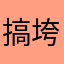 搞垮努力催