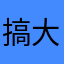 搞大焦耳啊