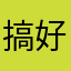 搞好关系了