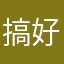 搞好农村的经济
