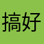 搞好参观