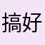 搞好jiqing