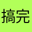 搞完也疼