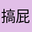 搞屁喔⋯⋯