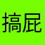 搞屁嗎？