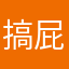 搞屁阿阿阿阿阿阿阿