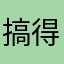 搞得不得家了