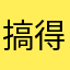 搞得好一天