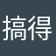 搞得好hd