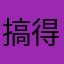搞得干就是干