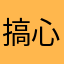 搞心态66