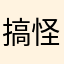 搞怪白月光