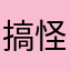 搞怪的皮皮虾
