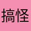 搞怪阿熊
