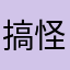 搞怪1234567890～～