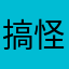 搞怪U净话