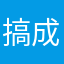 搞成這樣