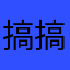 搞搞震某帮衬