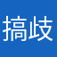 搞歧视啊搞事情
