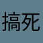 搞死你们哈哈哈