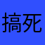 搞死搞残高深刻