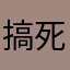 搞死boss!