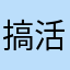 搞活经济滚滚滚