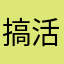 搞活经济结构战略性
