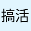 搞活经济kkkkjjj