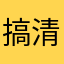 搞清