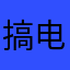 搞电梯的