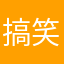 搞笑