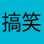 搞笑体育yashi