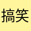 搞笑吕布