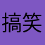 搞笑喔北七