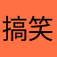 搞笑大师兄0716