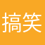 搞笑女吗，反正不是我