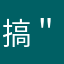 搞笑女-＂🐸💨