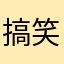 搞笑小卢