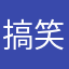 搞笑时刻